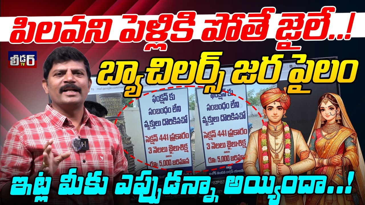 పిలవని పెళ్లికి పోతే జైలే..!l బ్యాచిలర్స్ జర పైలం l ఇట్ల మీకు ఎప్పుడన్నా అయ్యిందా..!l సెక్షన్ 441 ?