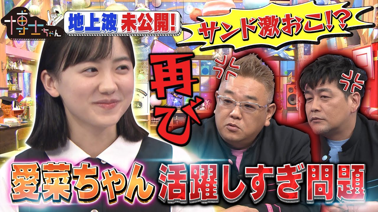 【再び サンド激おこ!?愛菜ちゃん活躍しすぎ問題】テレビ未公開トーク!