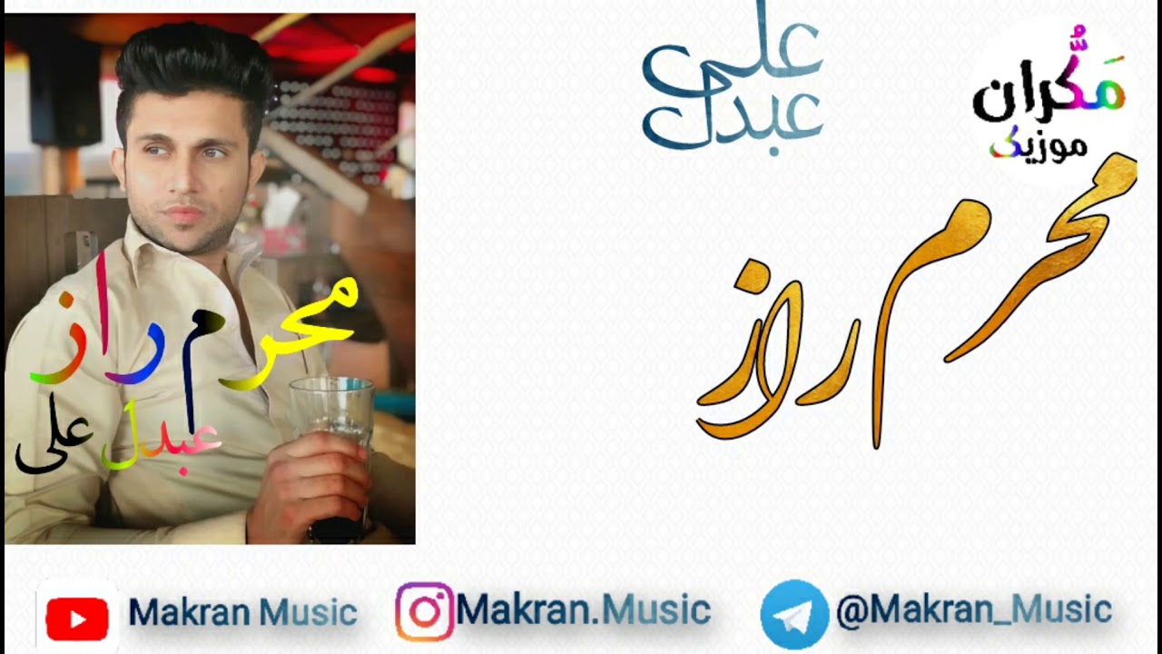 محرم راز (عبدل علی)