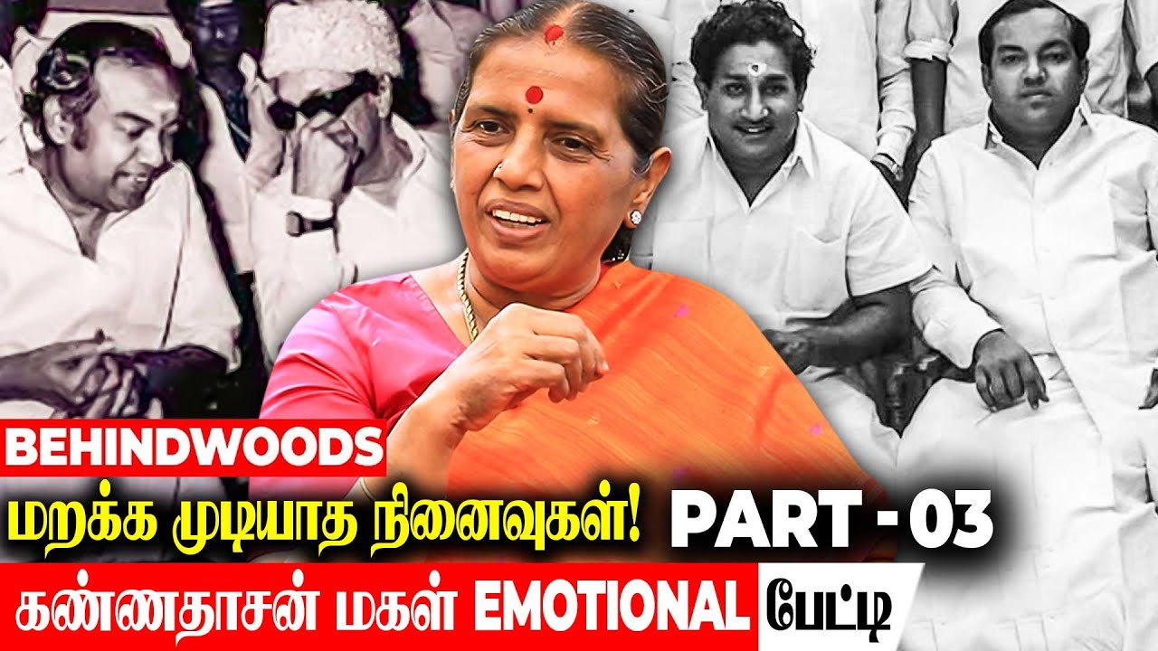 கண்ணதாசன் வீடு தேடி வரும் பிரபலங்கள்!! யாரும் அறியாத மறுபக்கம் கண்ணதாசன் மகள் பேட்டி