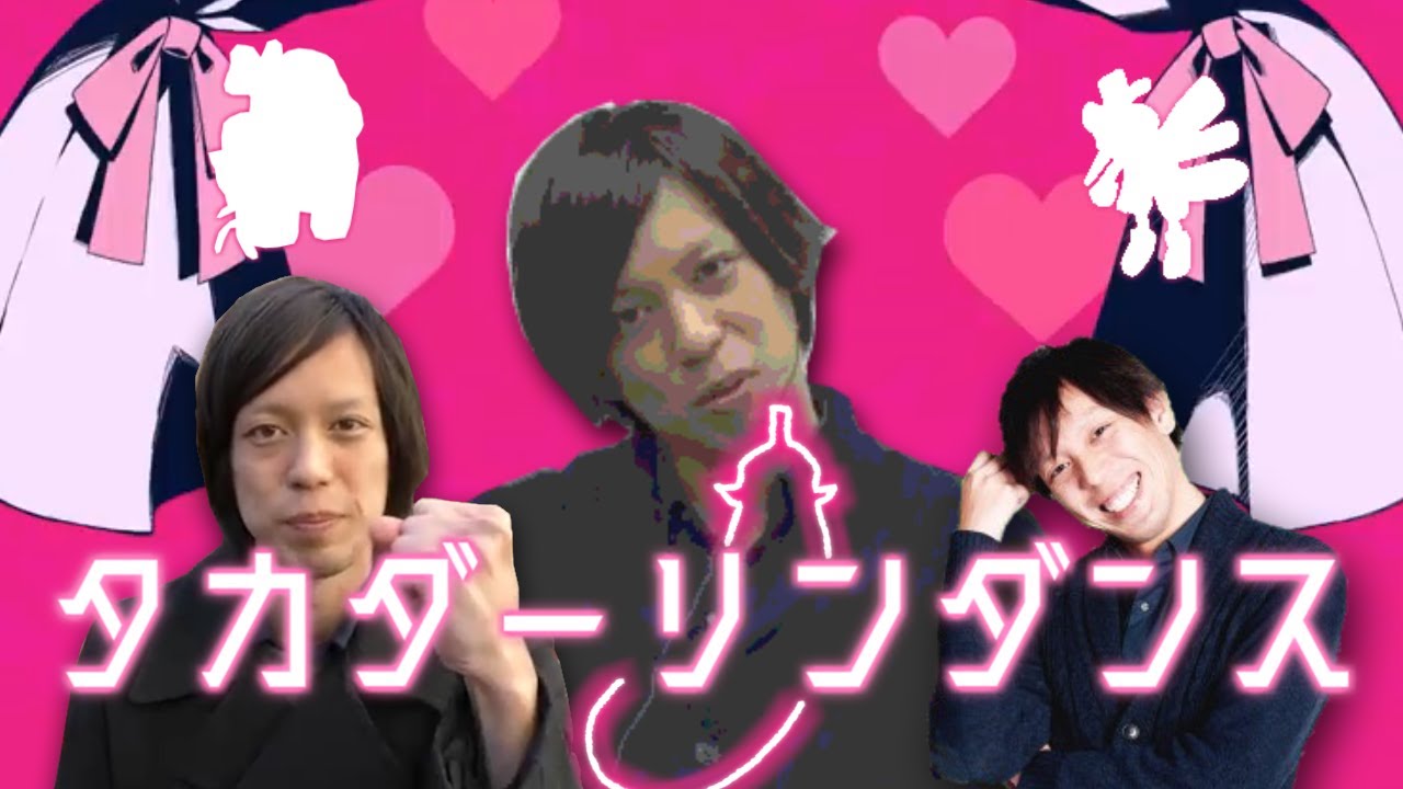 タカダーリンダンス/かいりきミズチ【高田健志×ダーリンダンス】
