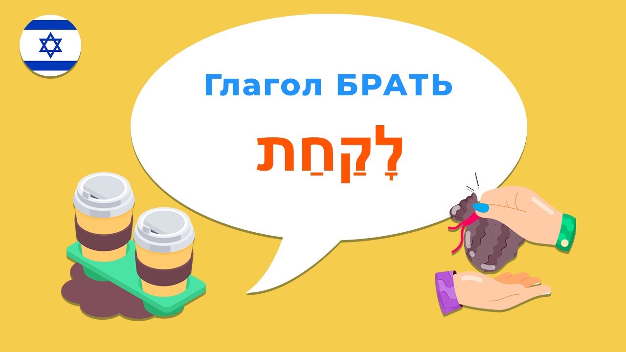 Глагол БРАТЬ или ВЗЯТЬ в иврите — учимся говорить как носители!