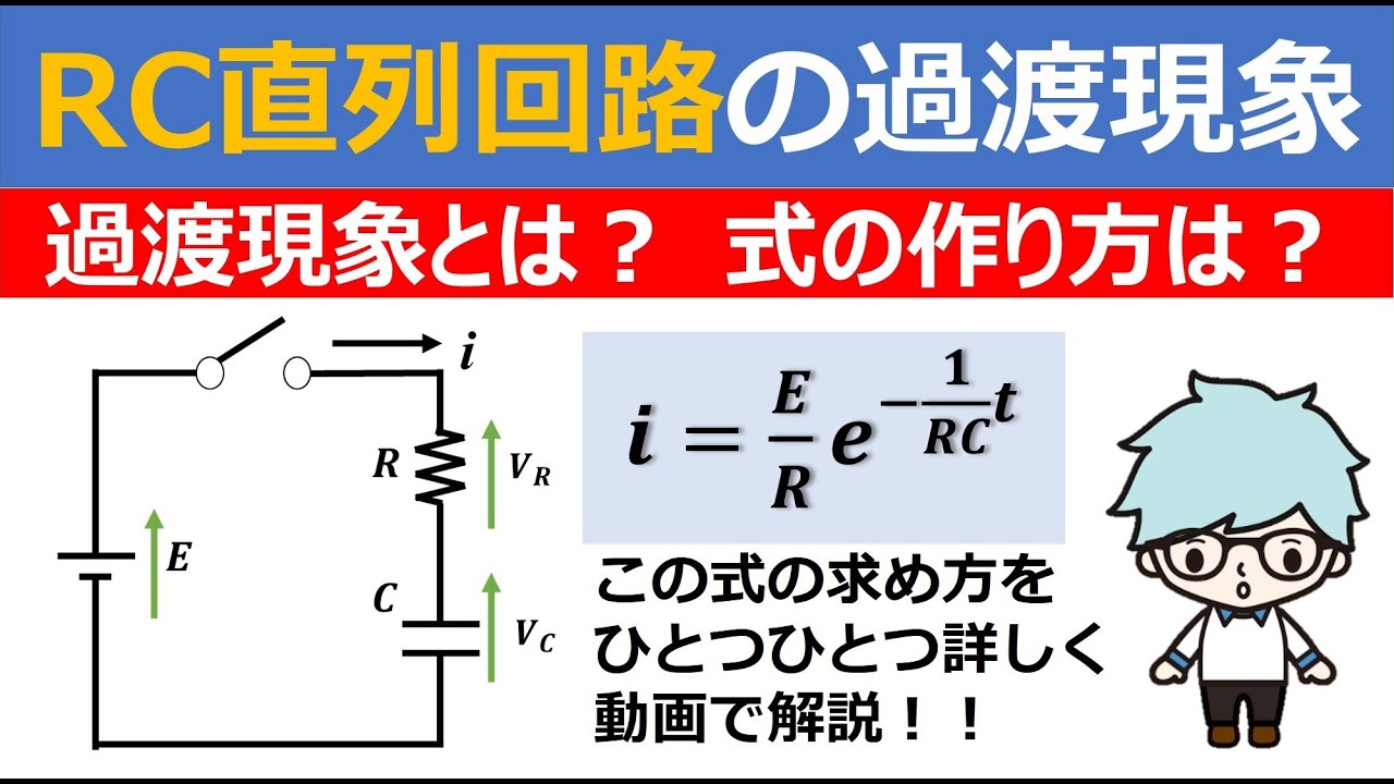 過渡現象【RC直列】(＊リメイク版)