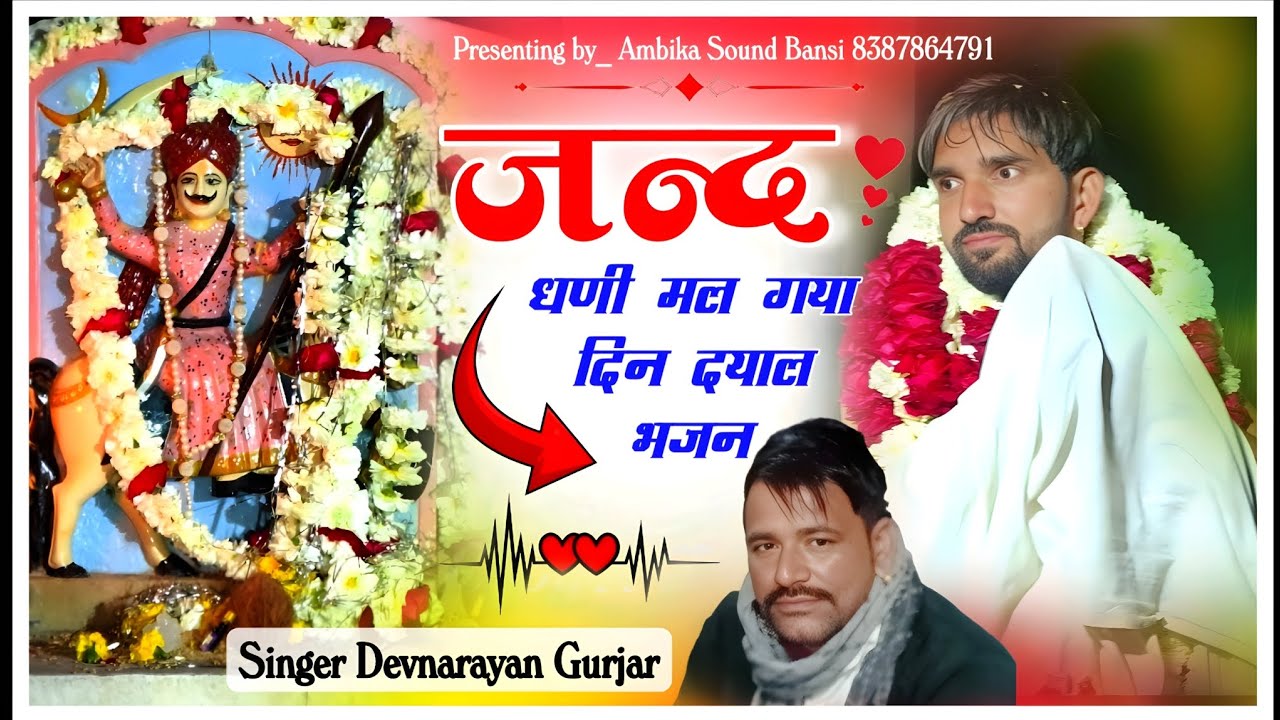 जंद धनी मल गया दिन दयाल सारा दुखड़ा दूर किया भजन // Singer Devnarayan Gurjar // सिंगर चेतन सैनी कोटा