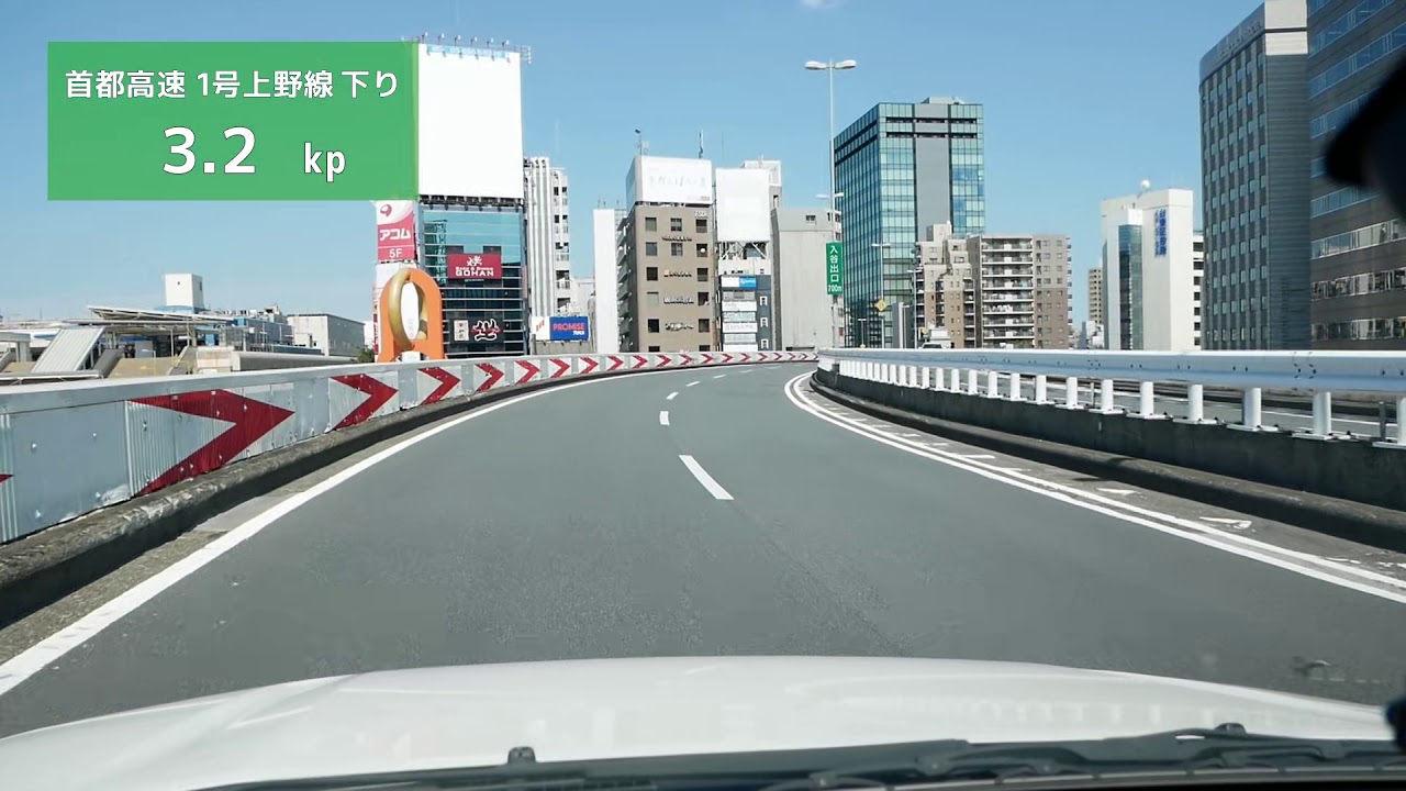 【首都高速】１号上野線下り～上り【キロポスト】