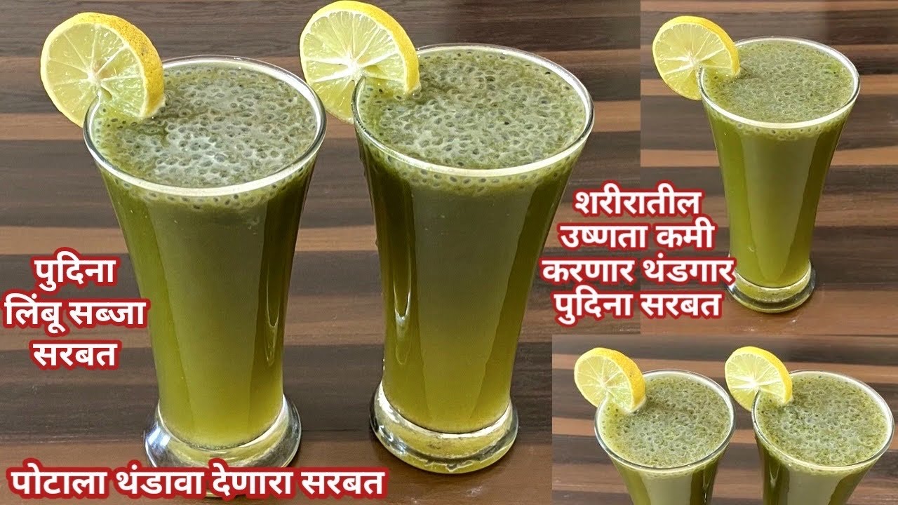 शरीरातील उष्णता कमी करणारा पोटाला थंडावा देणारा पुदिना लिंबू सरबत | Summer Drink | पुदिना शरबत