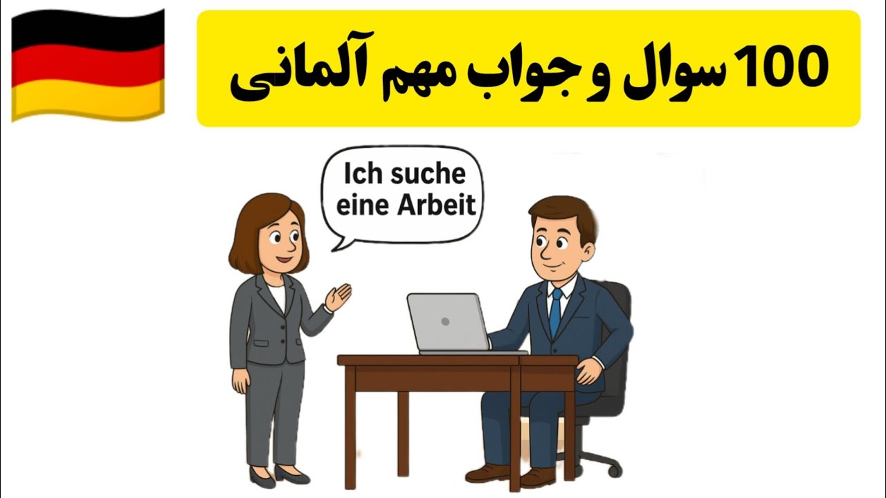 آموزش آلمانی: 100 جمله مهم آلمانی در مصاحبه کاری 🇩🇪