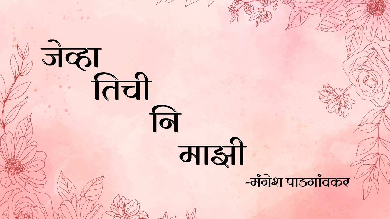 Jevha Tichi Ni Mazi || Mangesh Padgaonkar || Mandar Ingale|| #kavita #prem #geet