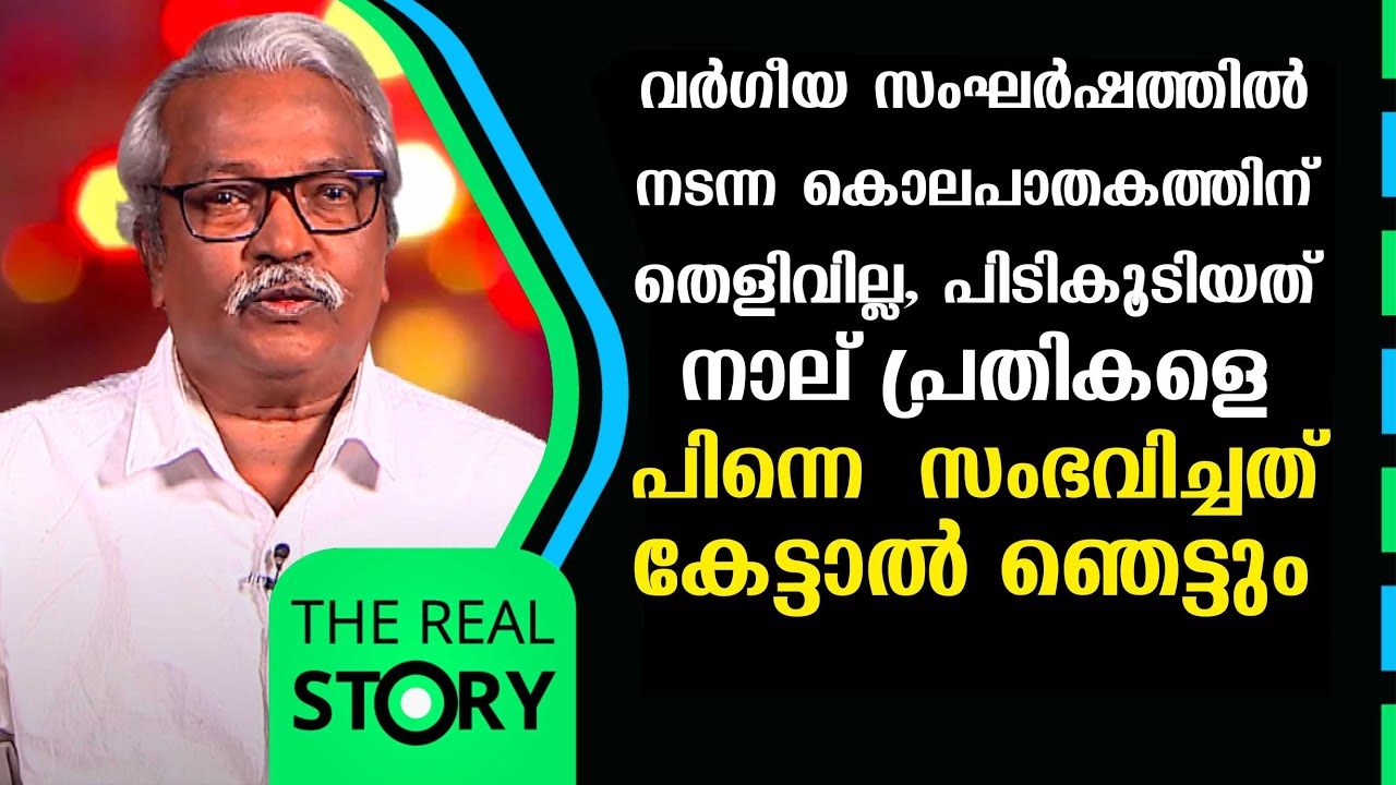 വർഗീയ   സംഘർഷത്തിൽ നടന്ന കൊലപാതകത്തിന് തെളിവില്ല,പിടികൂടിയത് നാല് പ്രതികളെ | The Real Story | EP 33