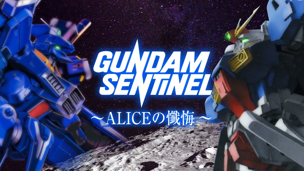 【原作小説を解説】ガンダム・センチネル ~アリスの懺悔~