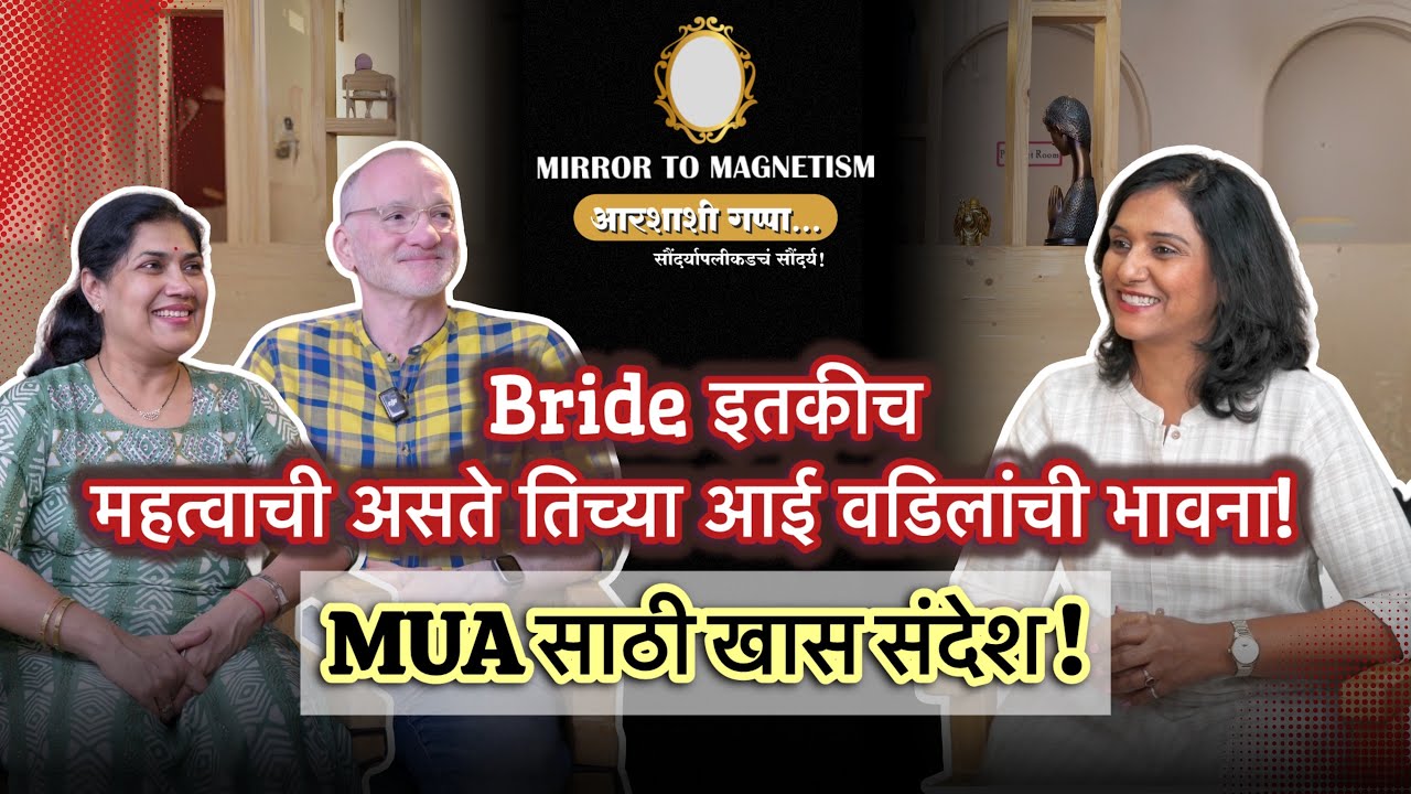 Bride इतकीच महत्त्वाची असते तिच्या आई-वडिलांची भावना | MUA साठी खास संदेश  Imporatant Message To MUA