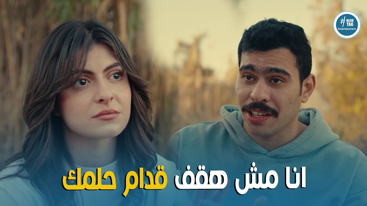 فخر الدلتا | انا هقف معاكي في حلمك و انك عايزة تسافري بس انتي هتوحشيني