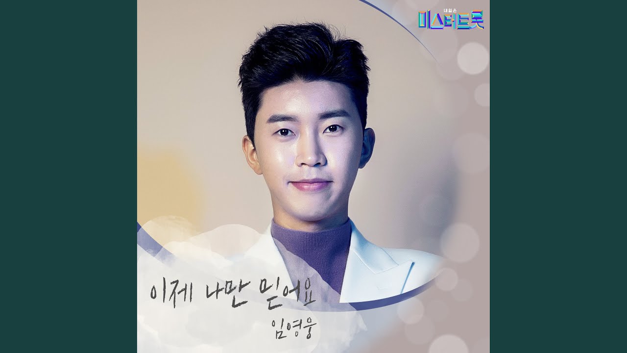 Trust in me (Inst.) (이제 나만 믿어요 (Inst.))