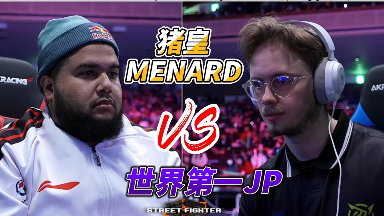 猪皇MENARD挑战世界第一JP 街霸6卡普空杯#格斗游戏 #sf6 #streetfighter6 #街霸6