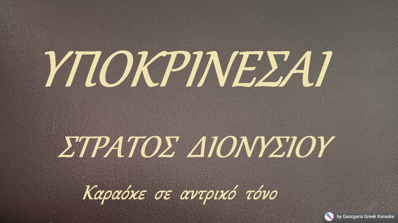 ΥΠΟΚΡΙΝΕΣΑΙ - ΣΤΡΑΤΟΣ ΔΙΟΝΥΣΙΟΥ (ΦΑ#) Καραόκε  σε  αντρικό  τόνο