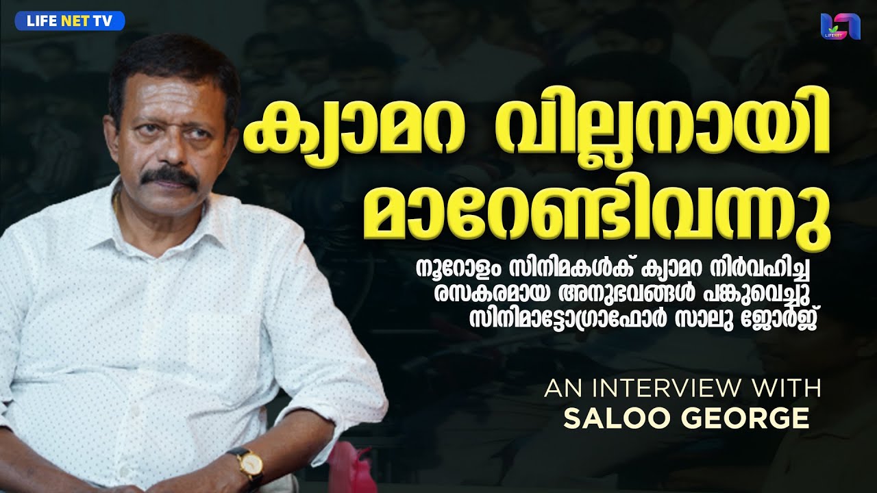 An Interview With  Saloo George | Malayalam Cinema | Cinematography