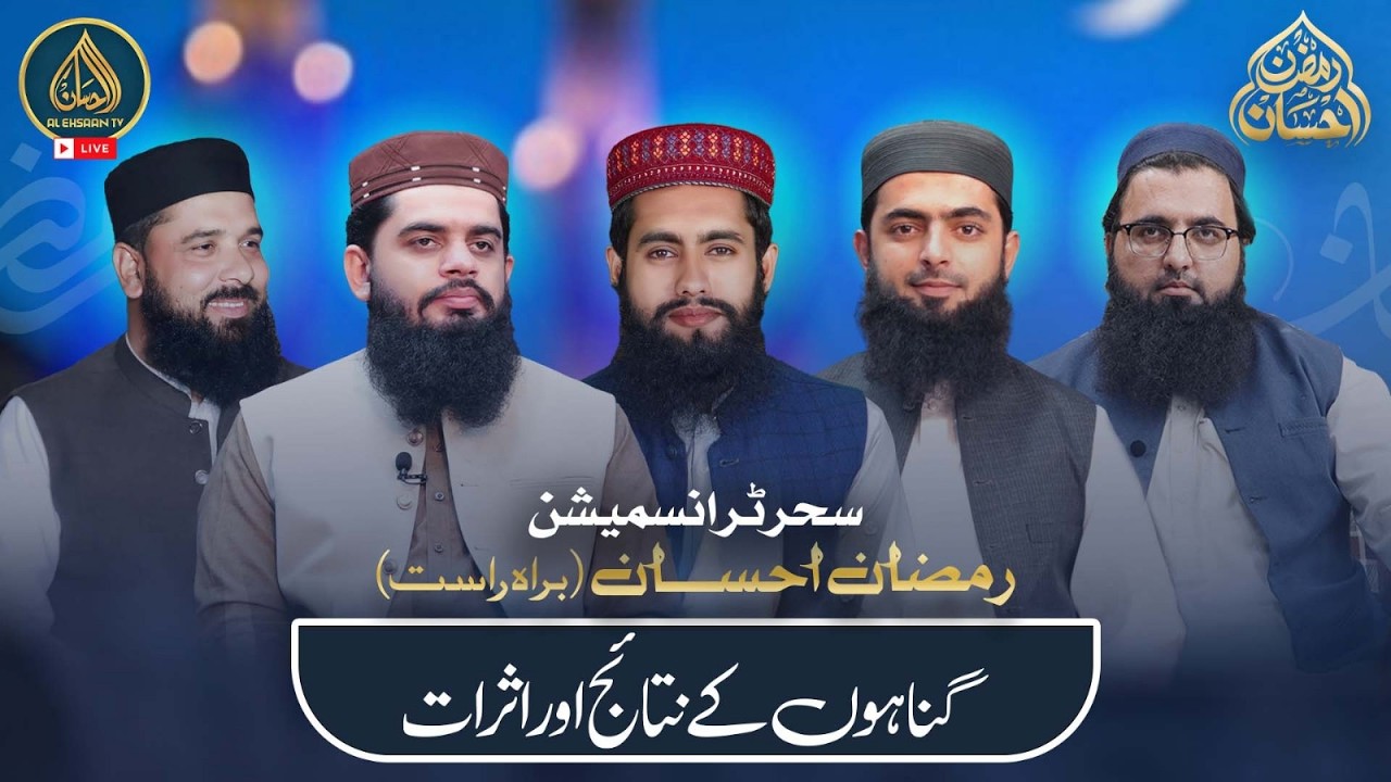 Ramzan Ehsaan | 21th Ramadan | Al Ehsaan Live Sehr Transmission