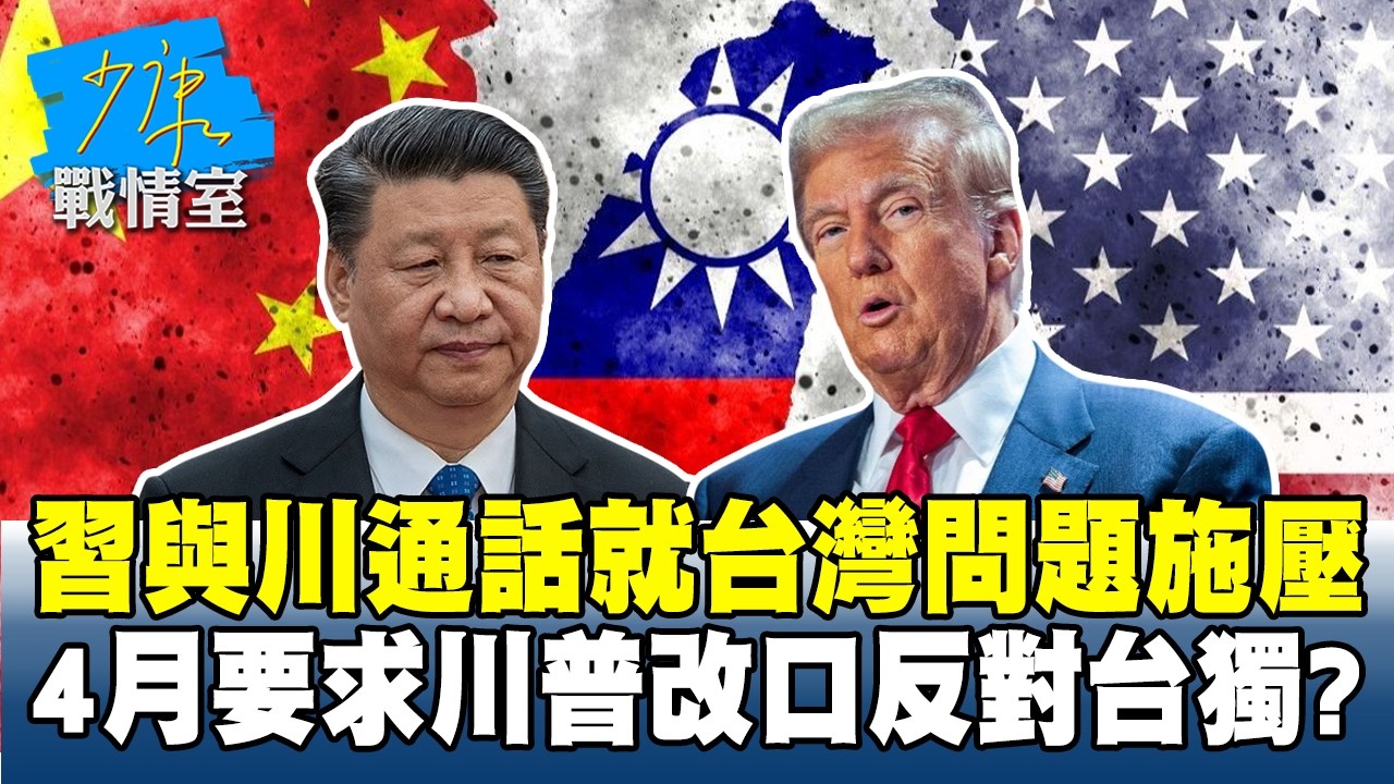 習近平與川普通話就台灣問題施壓 4月要求川普改口「反對台獨」？ #少康戰情室 20260220-2 #沈富雄 #吳崢 #洪孟楷 #尹乃菁 #游淑慧