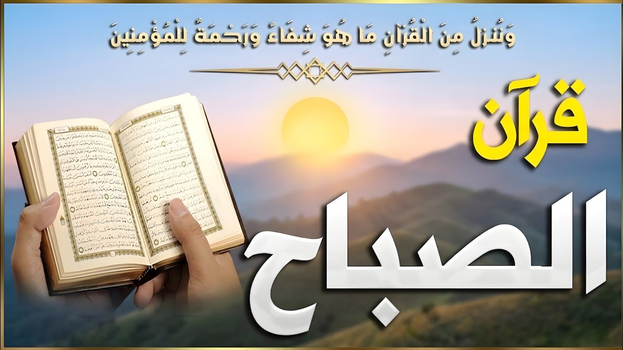 قرآن الصباح سورة البقره ☀️ قران كريم بصوت جميل جدا💚لحفظ وتحصين المنزل وجلب البركه- Surah Al-Baqara