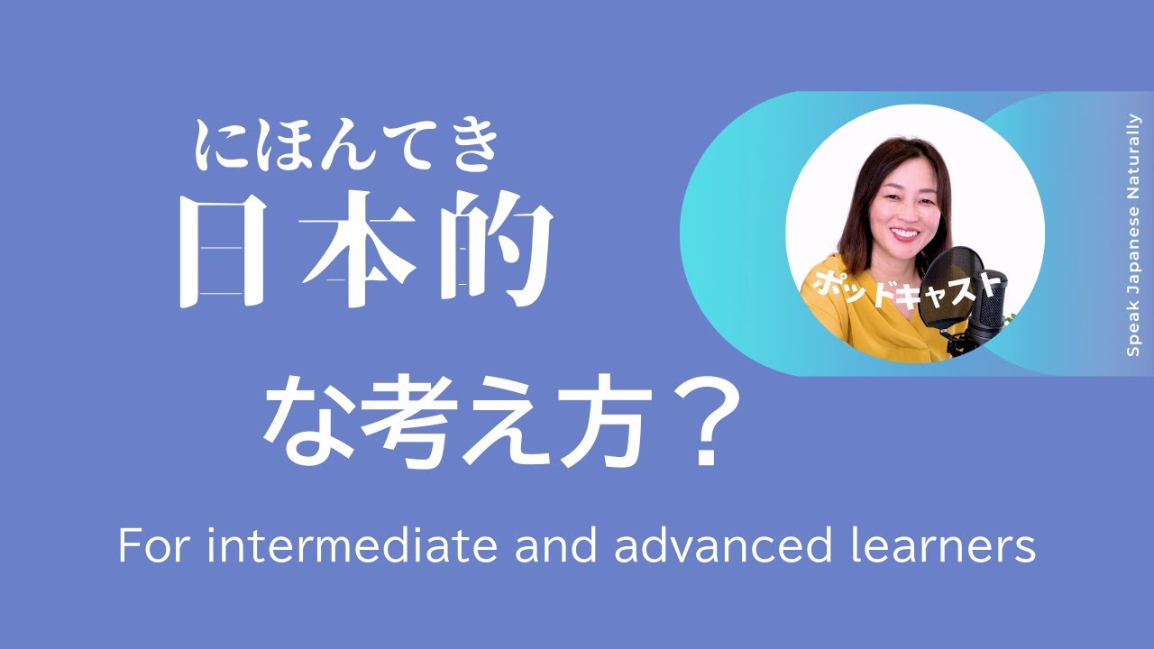 日本的な考え方 #19 | Japanese Podcast