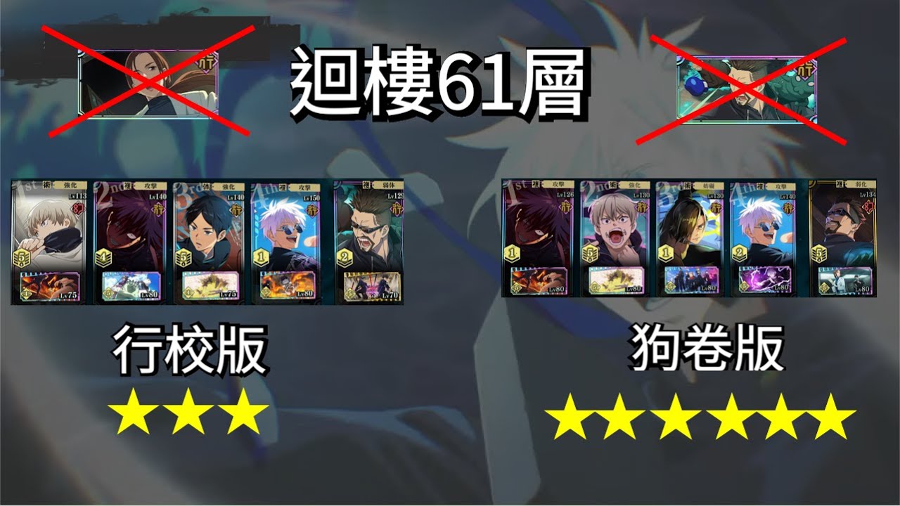 [迴樓解說] 61  行校與狗卷 需要的是耐心與練度  《咒術回戰 幻影夜行》【ファンパレ】 