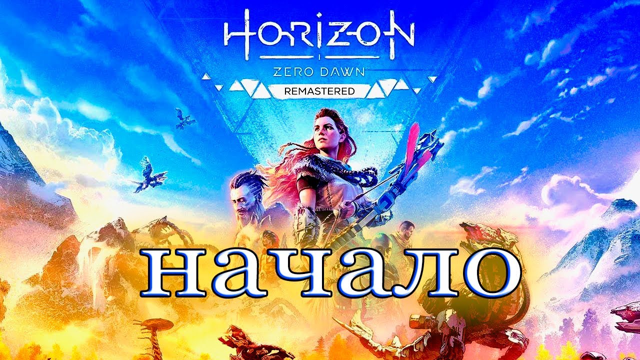 Устройство из прошлого - Horizon Zero Dawn#1