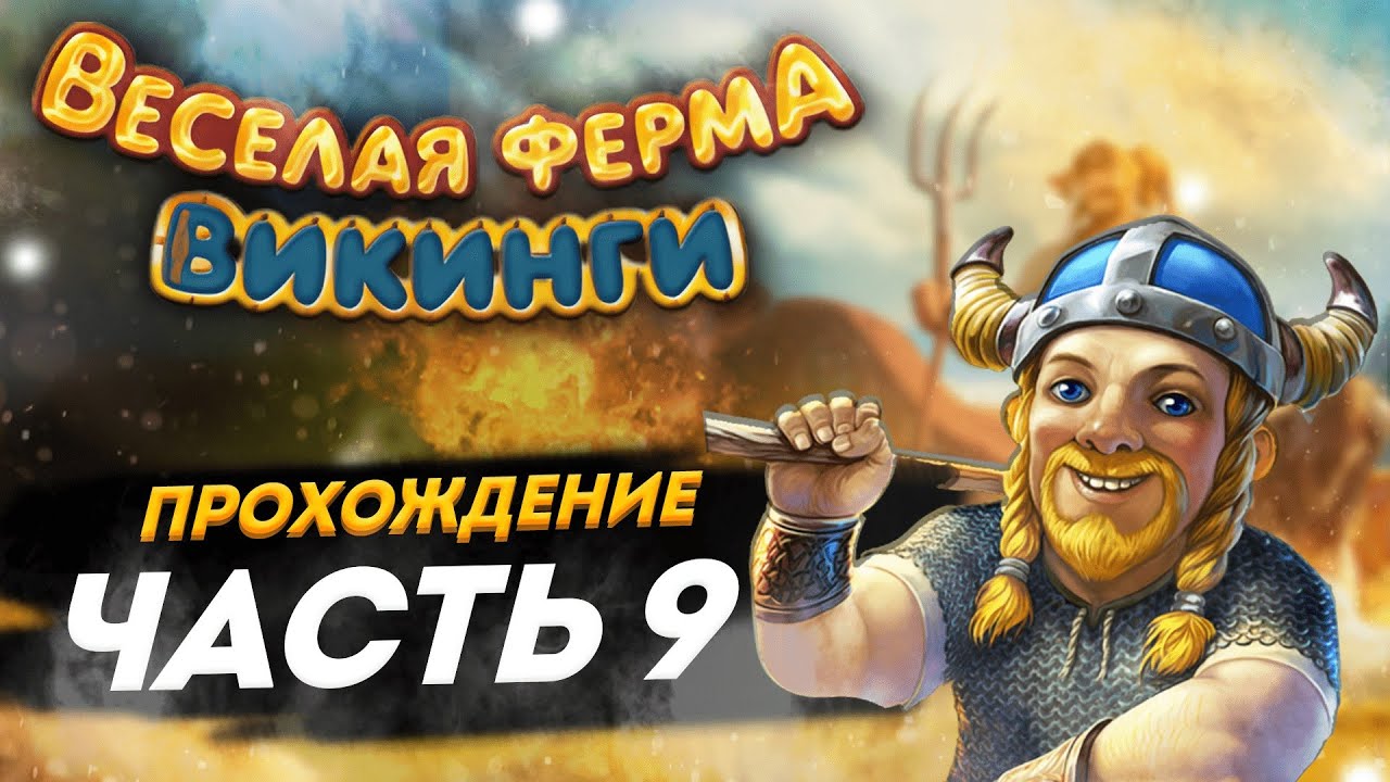 ⚔️ Весёлая ферма. Викинги. 9 часть. Полное прохождение игры на золото. Озвучка.