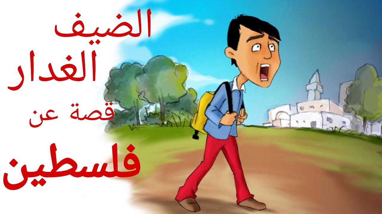قصة عن فلسطين للأطفال| الشيخ ياسر والضيف الغدار | قصص اطفال