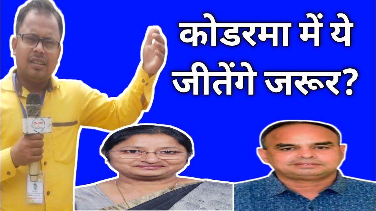 Koderma lok sabha news today||Koderma lok sabha news 2024