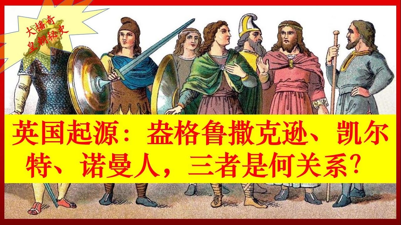 英國起源：盎格魯撒克遜、凱爾特、諾曼人，三者是何關係？ 【大播奇皇朝秘史】，英国起源：盎格鲁撒克逊、凯尔特、诺曼人，三者是何关系？【大播奇皇朝秘史】