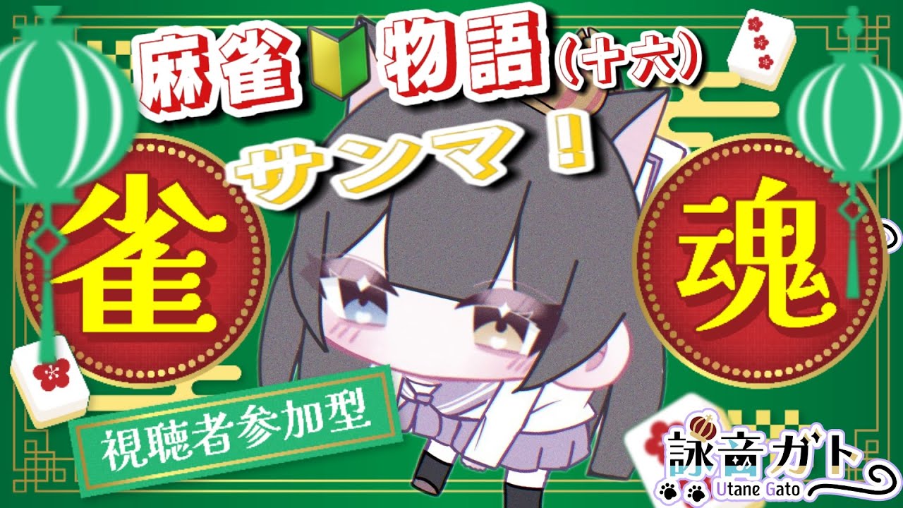 【 #じゃんたま 】参加型！サンマです！麻雀🔰物語！その16【 #詠音ガト 】