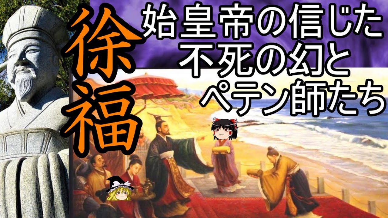 【ゆっくり解説】　徐福　始皇帝が求めた不死の幻と彼に群がったペテン師たち　【秦】
