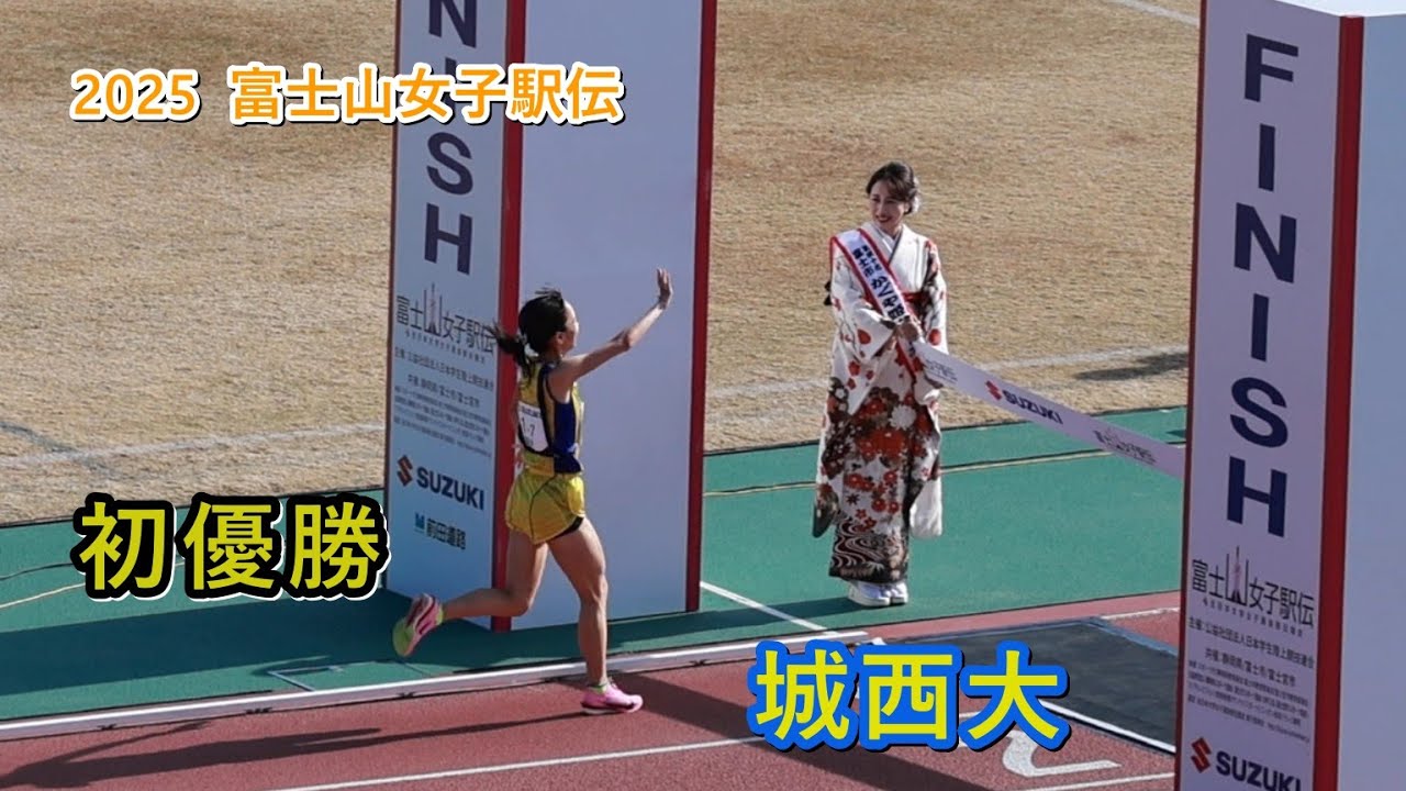 【2025富士山女子駅伝】城西大 初優勝のフィニッシュシーン  富士総合運動公園陸上競技場  2025.12.30