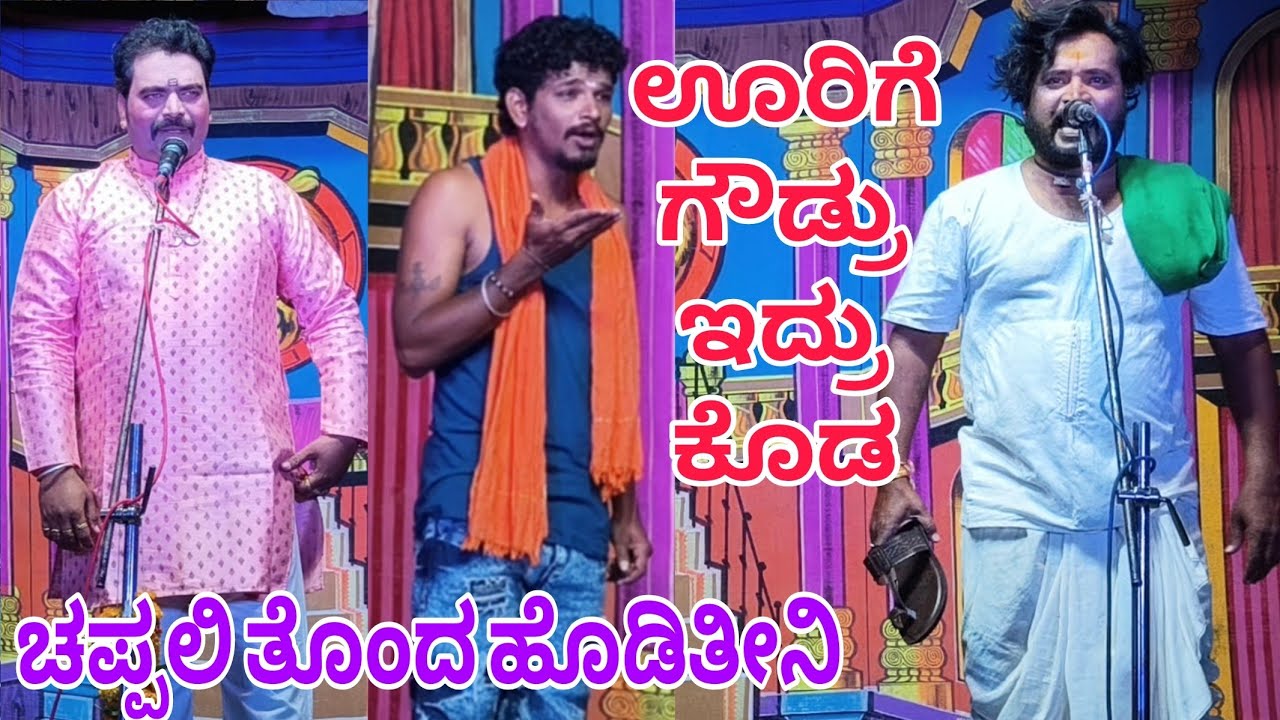 ಊರಿಗೆ ಗೌಡ್ರು ಇದ್ರು ಕೂಡ ನಿನ್ನ ಚಪ್ಪಲಿ ತೊಂದ ಹೊಡಿತೀನಿ.. 