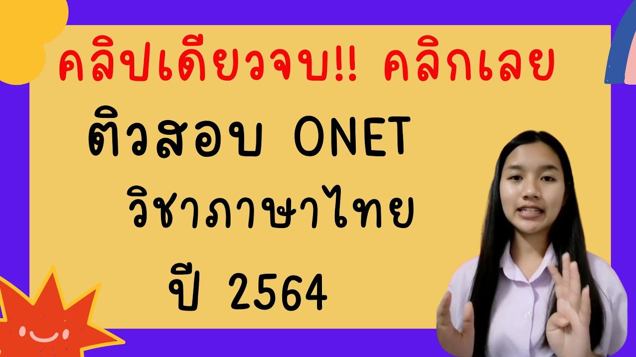 ติวสอบ onet วิชาภาษาไทย |ปี 2564 |คลิปเดียวจบ!!!