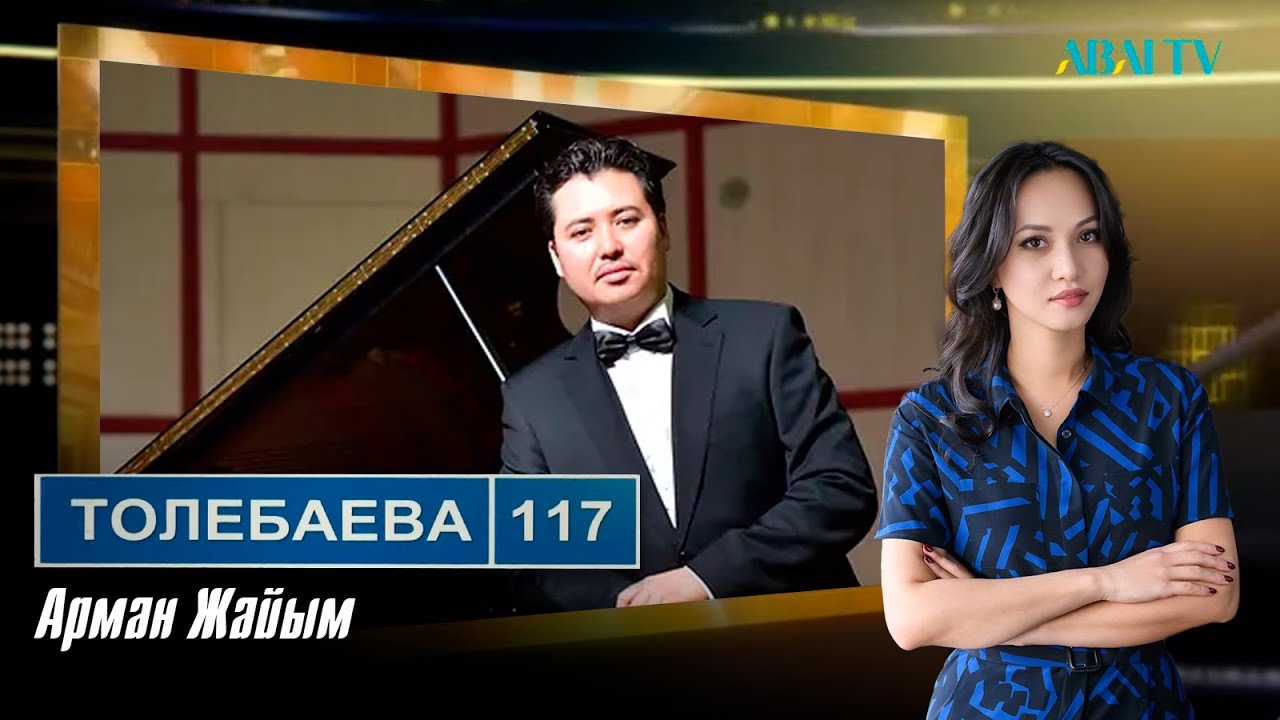 ТӨЛЕБАЕВ 117. Арман Жайым