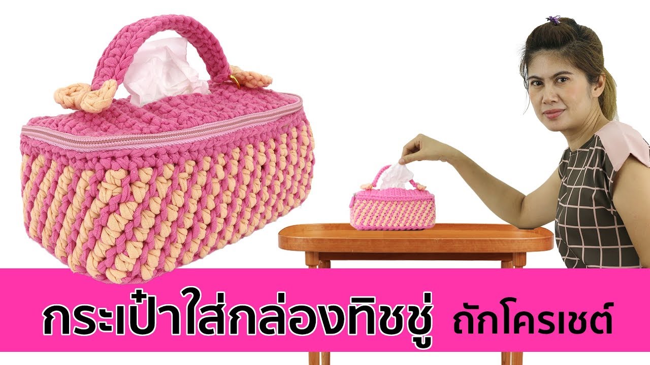 กระเป๋าใส่กล่องทิชชู่ ถักโครเชต์ด้วยไหมพรมผ้ายืด