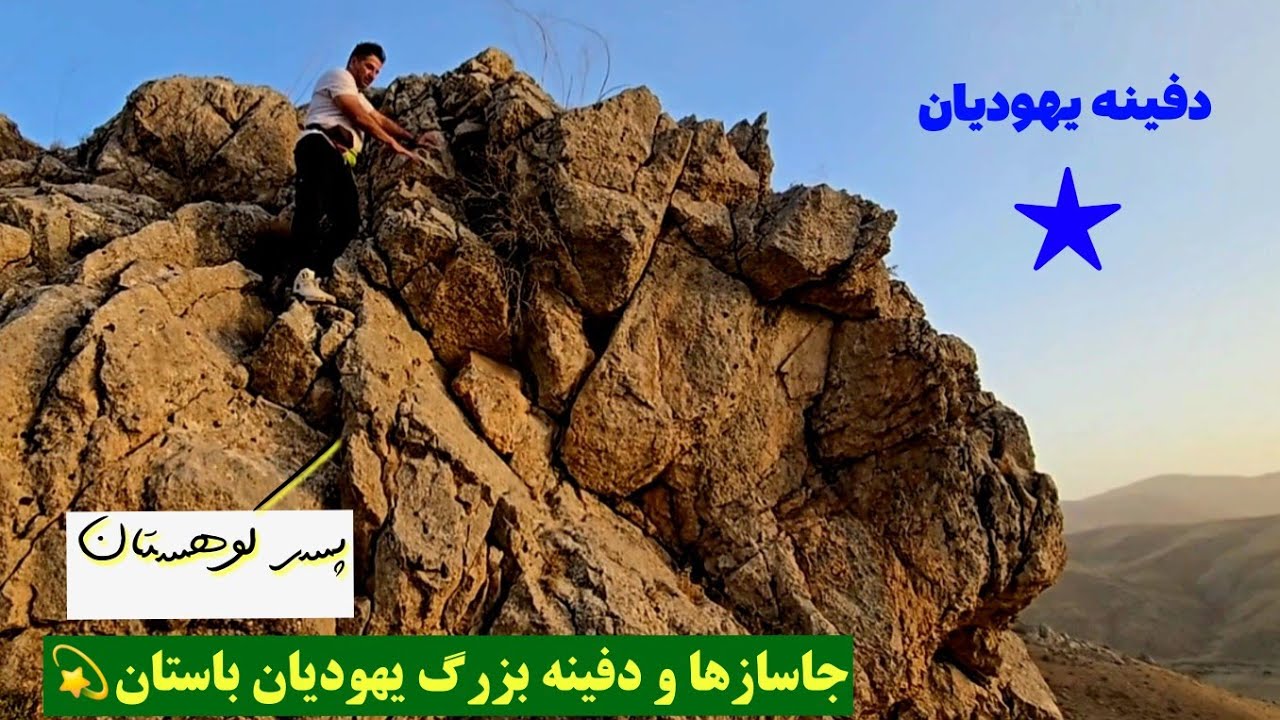 💢جاسازها و دفینه بزرگ یهودیان باستان💢 آموزش vip و تخصصی برای موفقیت✔️ #کارآگاه_گجت 