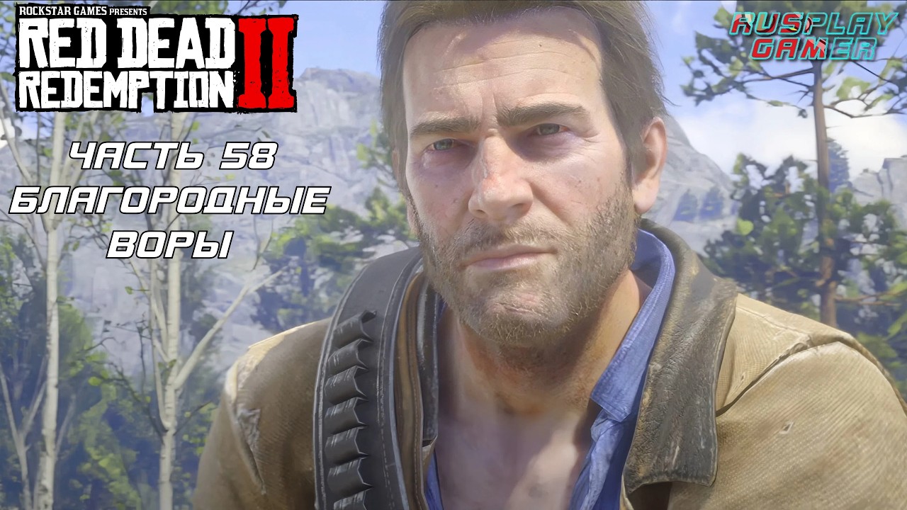 RED DEAD REDEMPTION 2 ➤ Прохождение #58 ➤ БЛАГОРОДНЫЕ ВОРЫ