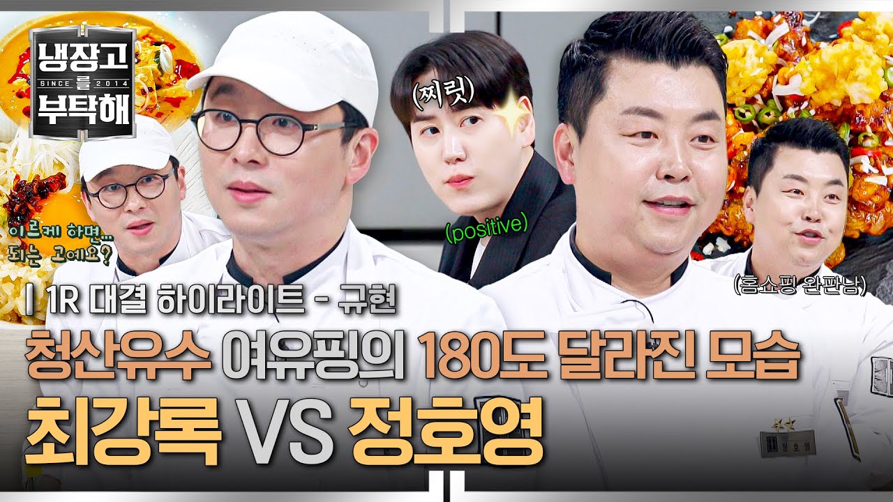 [하이라이트] 1년 만의 대결, 그가 달라졌다💥 냉부로 단련된 수다쟁이🐌 최강록의 화려한(?) 언변 大공개 (1) | 냉장고를 부탁해 | JTBC 260329 방송