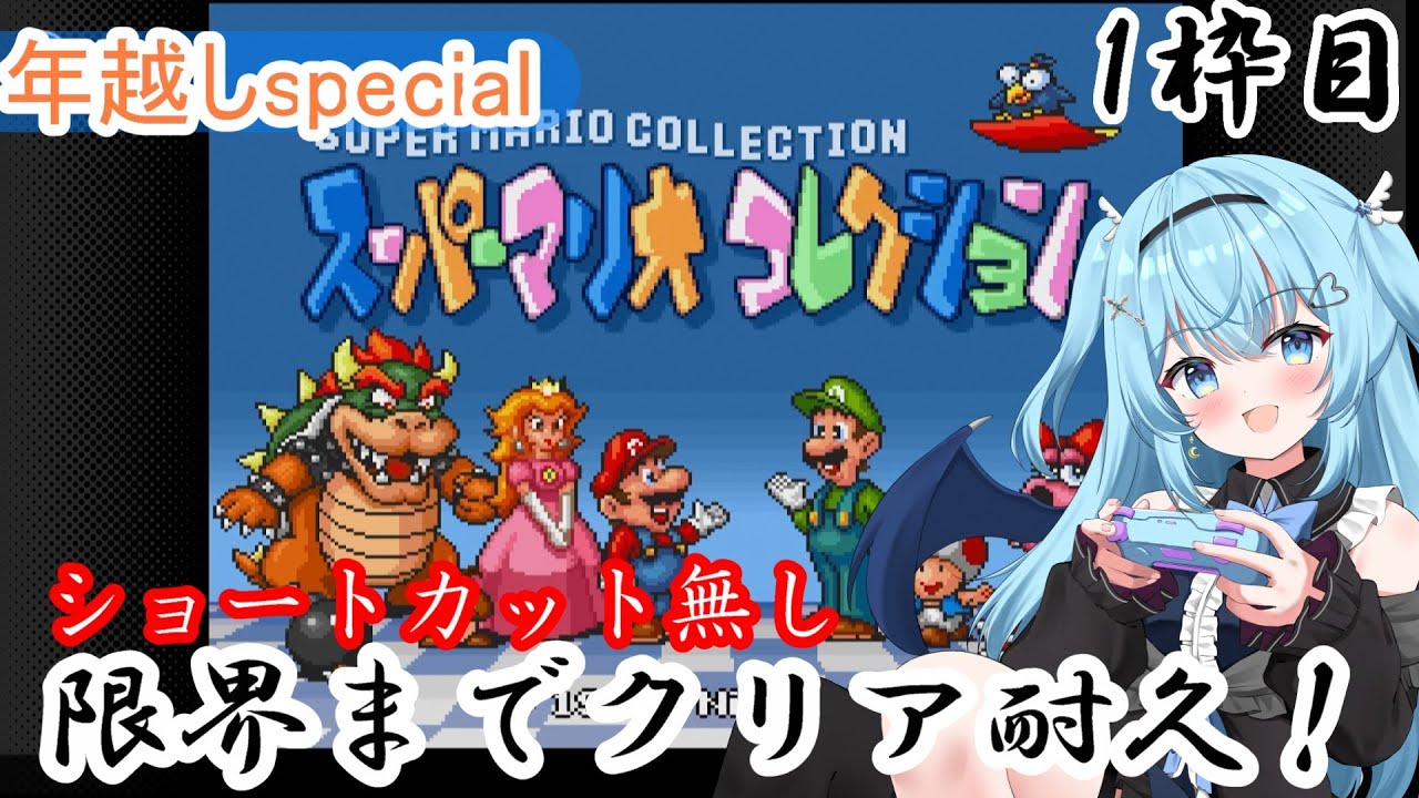 年越し【スーパーマリオコレクション】限界まで！コレクション内のマリオシリーズ制覇目指してみた件1【#vtuber /#ユークりん】