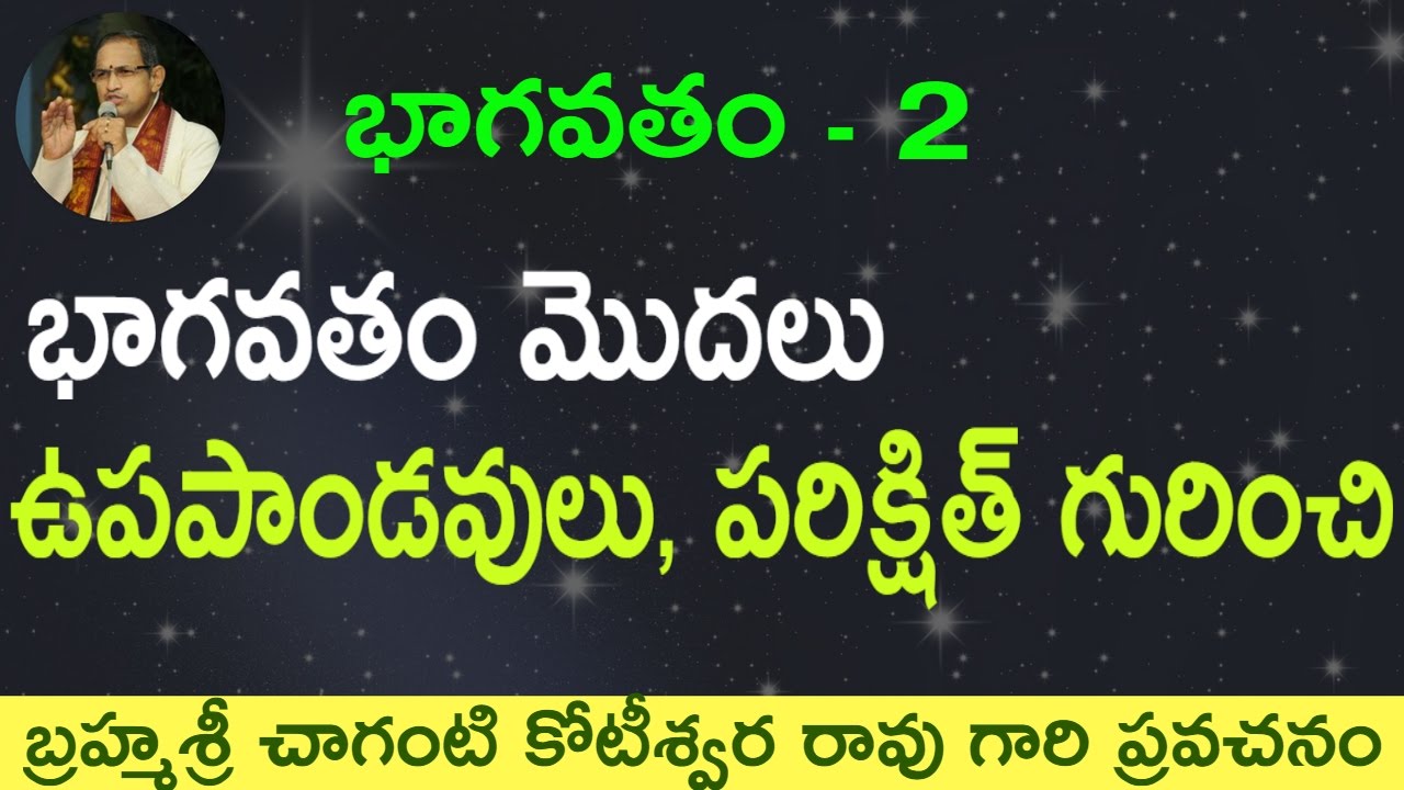 భాగవతం మొదలు ఉపపాండవులు, పరిక్షిత్ గురించి by Sri Chaganti Koteswara Rao garu