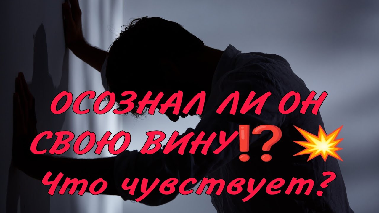 💥💯ОСОЗНАЛ ЛИ ОН СВОЮ ВИНУ⁉️🎯Что будет делать? Анализ Таро #таро #гадание #картытаро
