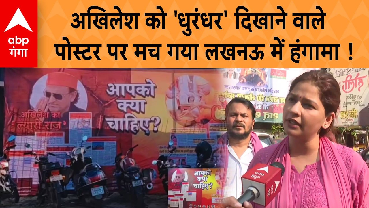 Akhilesh Dhurandhar Poster War: अखिलेश को 'धुरंधर' दिखाने वाले पोस्टर पर मच गया लखनऊ में हंगामा ! |