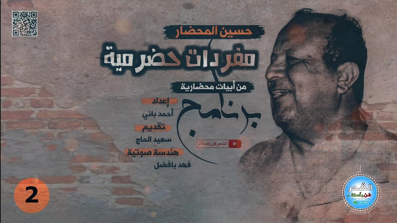 مفردات حضرمية من أبيات محضارية ( الحلقة الثانية )