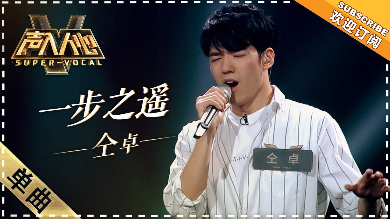 Por Una Cabeza《一步之遥》：超出年龄的稳重意外滑铁卢 -  单曲纯享《声入人心 》Super Vocal【歌手官方音乐频道】