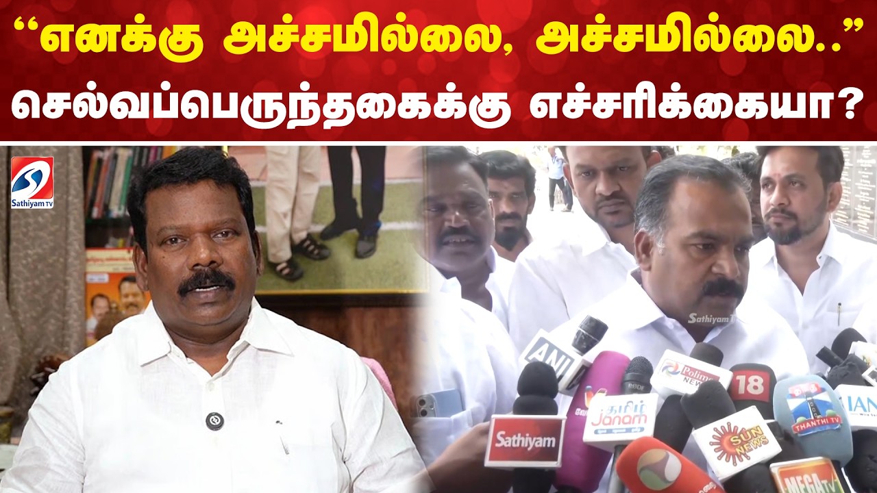 ''எனக்கு அச்சமில்லை, அச்சமில்லை..'' செல்வப்பெருந்தகைக்கு எச்சரிக்கையா?