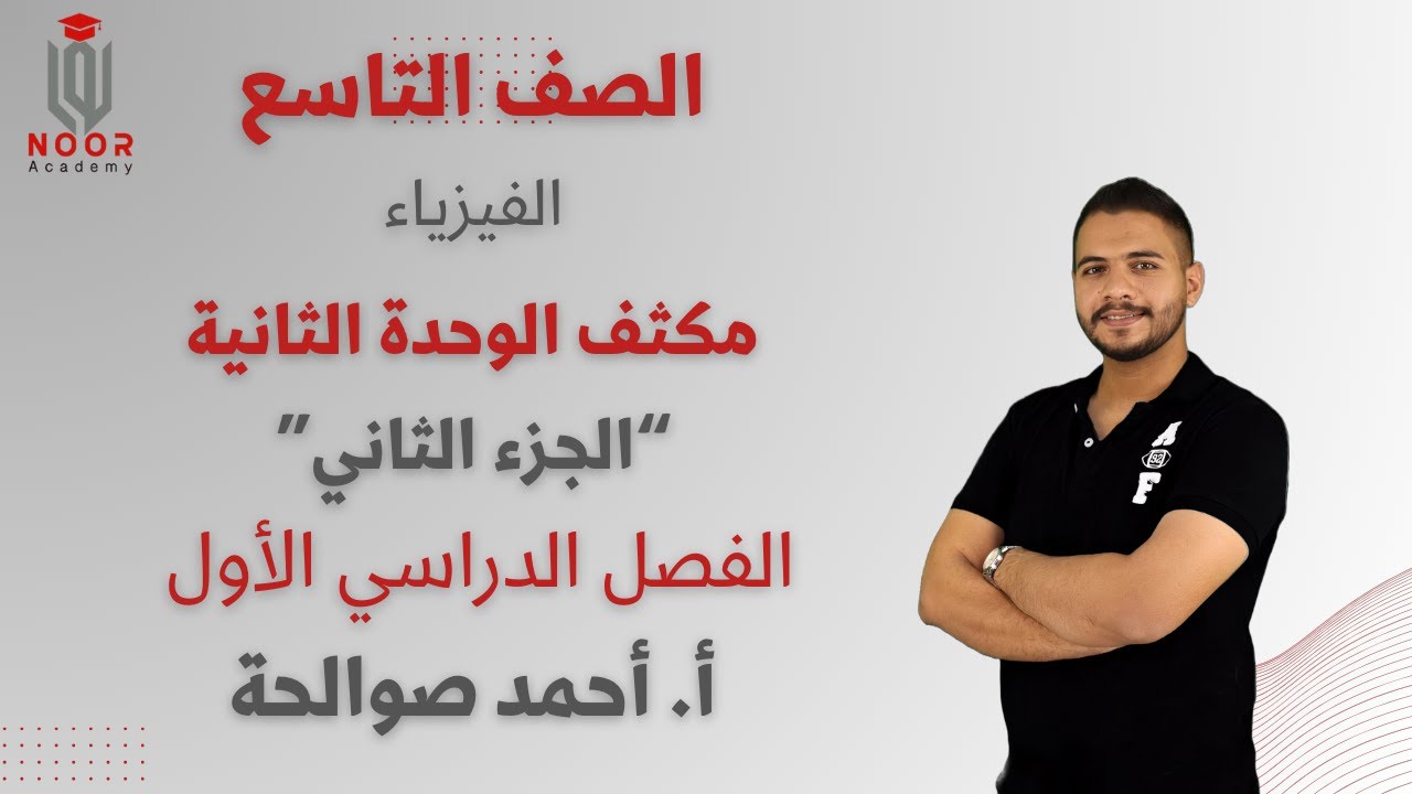 الصف التاسع|مكثف الفيزياء ج2|الوحدة الثانية|الفصل الدراسي الأول |أ.أحمد صوالحة
