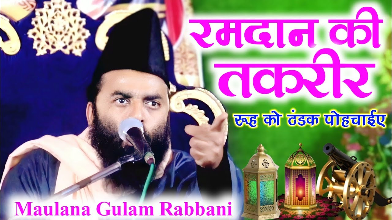 रमजान की तकरीर 💫 Maulana Gulam Rabbani ✨ रूह को ठंडक पोहचाई ❤️