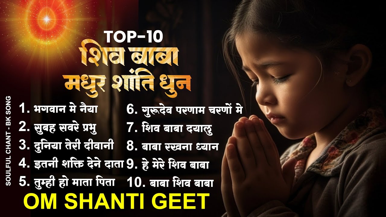 टॉप 10 शिव बाबा की मधुर शांति धुन Om Shanti Geet |Nonstop Bk Baba Song | Shiv Baba Prarthna #bksongs
